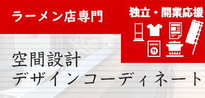 ラーメン店専門空間設計・コーディネート